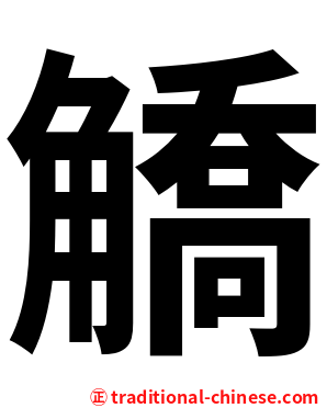 䚩