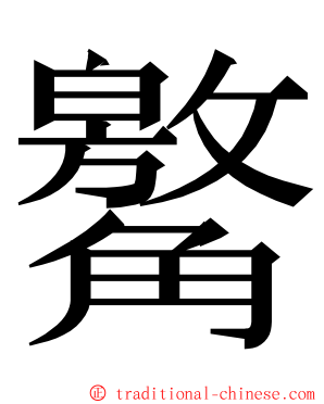 䚫 ming font