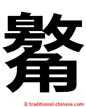 䚫