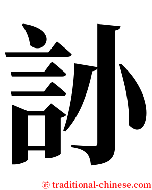 䚱 serif font
