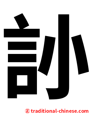 䚱
