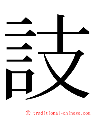 䚳 ming font