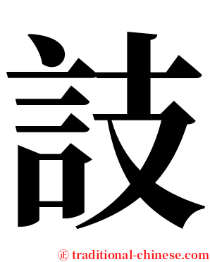 䚳 serif font