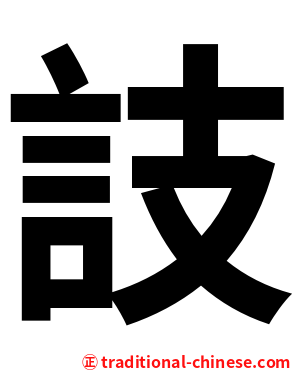 䚳