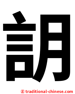 䚴