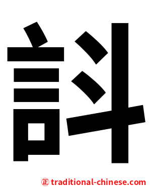 䚵