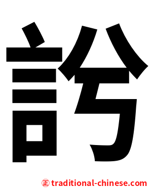 䚷
