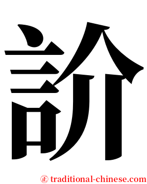 䚸 serif font