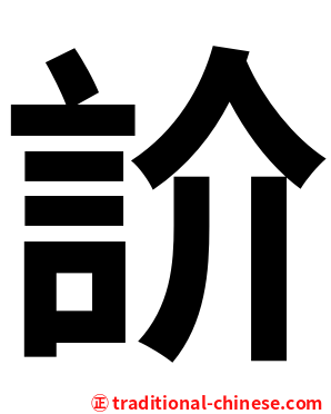 䚸