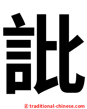 䚹