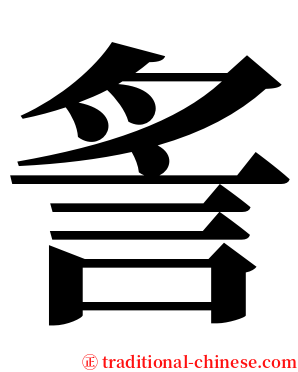 䚻 serif font