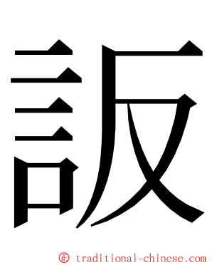 䛀 ming font