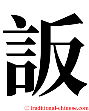䛀 serif font