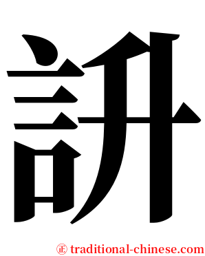 䛂 serif font