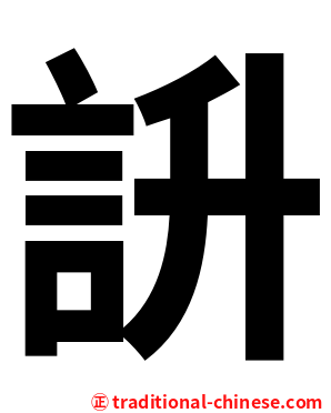 䛂