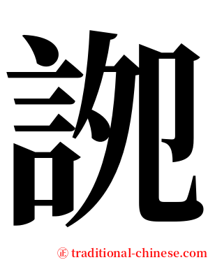 䛄 serif font