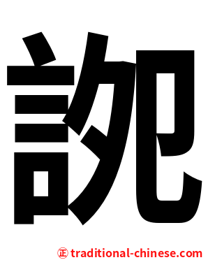 䛄
