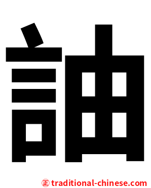 䛆
