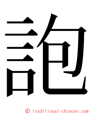 䛌 ming font