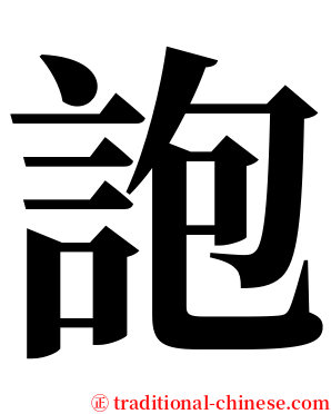 䛌 serif font