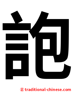 䛌