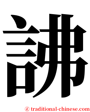 䛍 serif font
