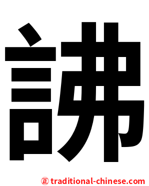 䛍