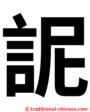 䛏
