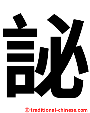 䛑