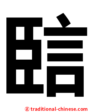 䛗