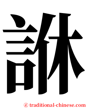 䛙 serif font