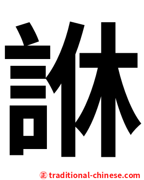 䛙
