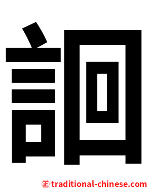 䛛