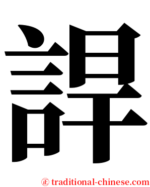 䛞 serif font