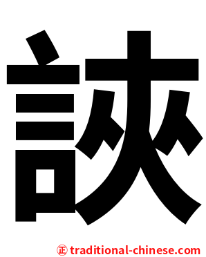 䛟