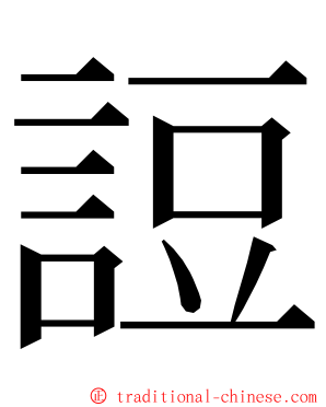 䛠 ming font