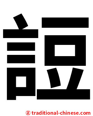 䛠
