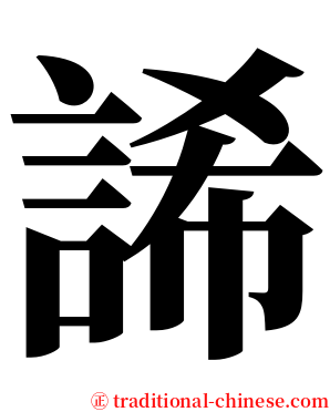 䛥 serif font