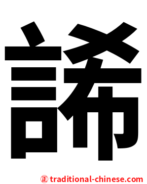 䛥