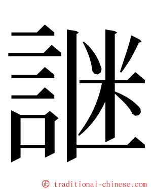 䛧 ming font