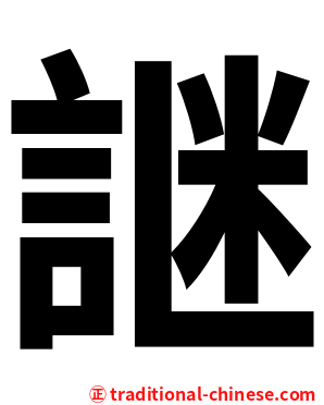 䛧