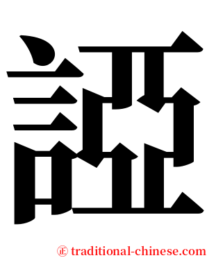 䛩 serif font