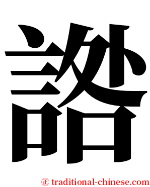 䛮 serif font