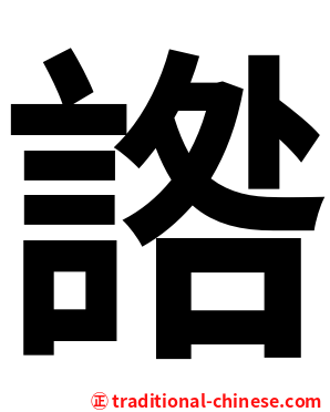 䛮