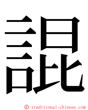 䛰 ming font