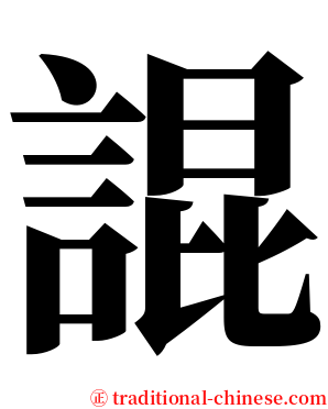 䛰 serif font