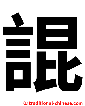 䛰