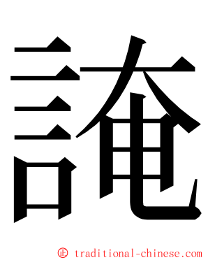 䛳 ming font