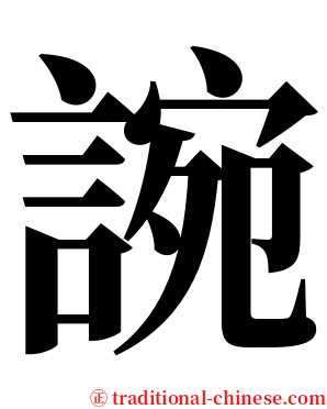 䛷 serif font