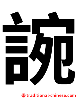 䛷